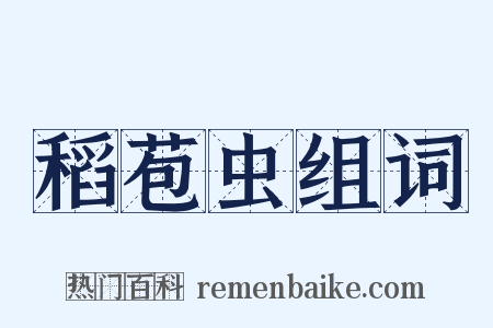 稻苞虫组词是什么意思的图片